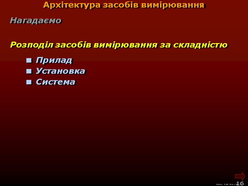 М.Кононов © 2009 E-mail: mvk@univ.kiev.ua 16 Прилад Установка Система М.Кононов © 2009 E-mail: mvk@univ.kiev.ua 16 Прилад Установка Система